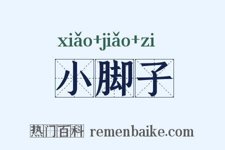 小脚子是什么意思的图片
